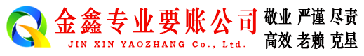 松原金鑫讨账公司